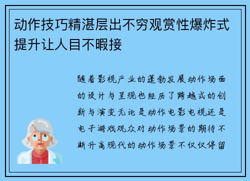 动作技巧精湛层出不穷观赏性爆炸式提升让人目不暇接