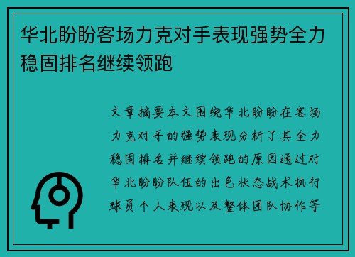 华北盼盼客场力克对手表现强势全力稳固排名继续领跑