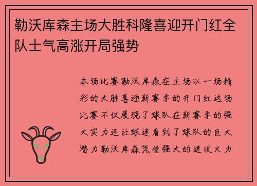 勒沃库森主场大胜科隆喜迎开门红全队士气高涨开局强势