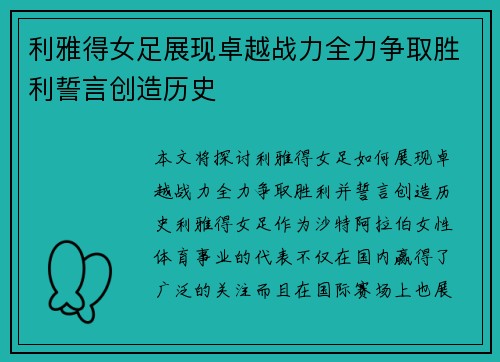 利雅得女足展现卓越战力全力争取胜利誓言创造历史