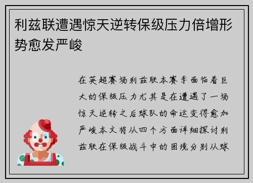 利兹联遭遇惊天逆转保级压力倍增形势愈发严峻