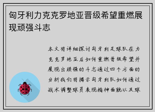 匈牙利力克克罗地亚晋级希望重燃展现顽强斗志