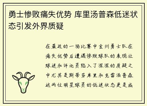 勇士惨败痛失优势 库里汤普森低迷状态引发外界质疑