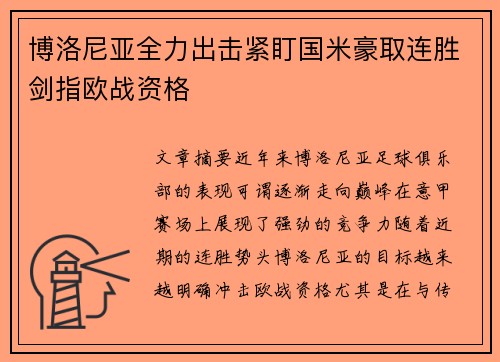 博洛尼亚全力出击紧盯国米豪取连胜剑指欧战资格