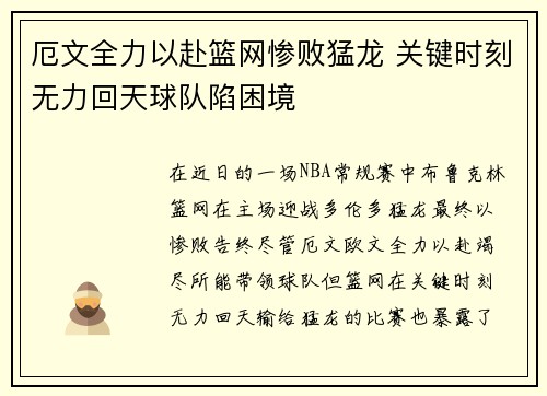 厄文全力以赴篮网惨败猛龙 关键时刻无力回天球队陷困境
