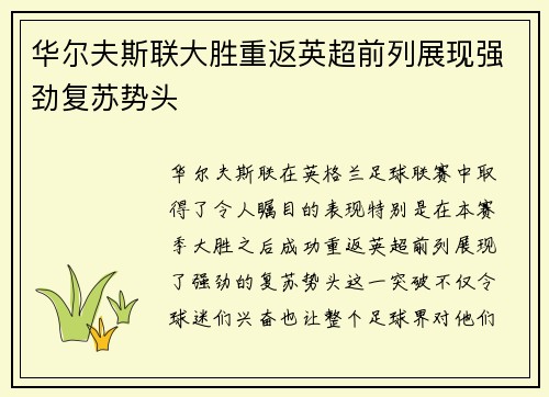 华尔夫斯联大胜重返英超前列展现强劲复苏势头