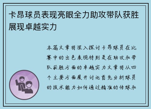 卡昂球员表现亮眼全力助攻带队获胜展现卓越实力