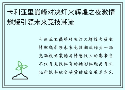 卡利亚里巅峰对决灯火辉煌之夜激情燃烧引领未来竞技潮流