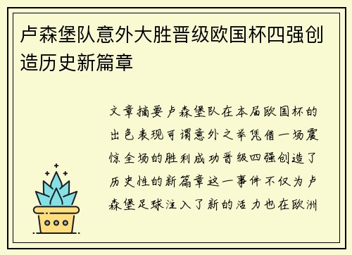 卢森堡队意外大胜晋级欧国杯四强创造历史新篇章