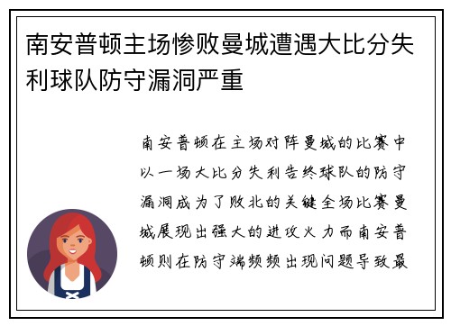 南安普顿主场惨败曼城遭遇大比分失利球队防守漏洞严重