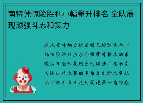 南特凭惊险胜利小幅攀升排名 全队展现顽强斗志和实力