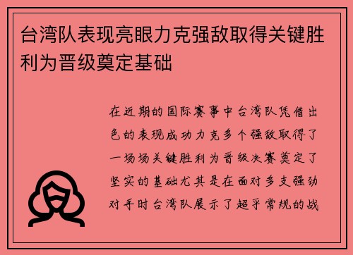 台湾队表现亮眼力克强敌取得关键胜利为晋级奠定基础