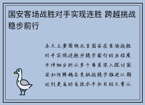国安客场战胜对手实现连胜 跨越挑战稳步前行