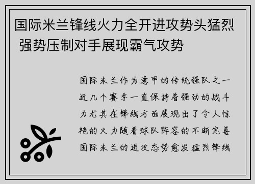 国际米兰锋线火力全开进攻势头猛烈 强势压制对手展现霸气攻势