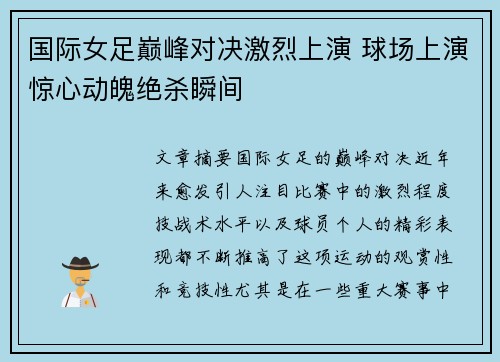 国际女足巅峰对决激烈上演 球场上演惊心动魄绝杀瞬间