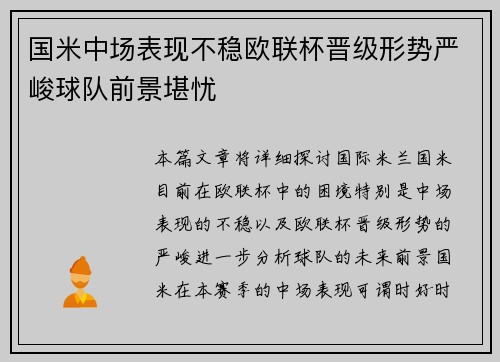 国米中场表现不稳欧联杯晋级形势严峻球队前景堪忧