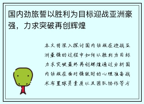 国内劲旅誓以胜利为目标迎战亚洲豪强，力求突破再创辉煌