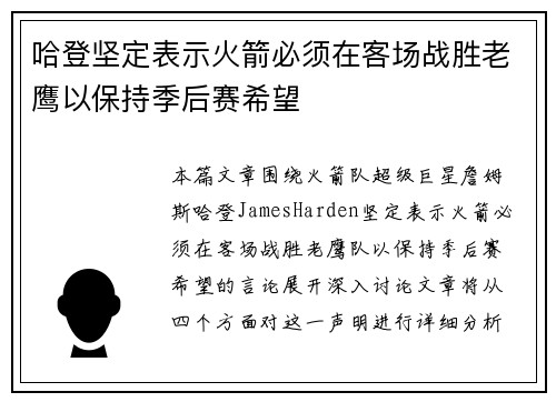 哈登坚定表示火箭必须在客场战胜老鹰以保持季后赛希望