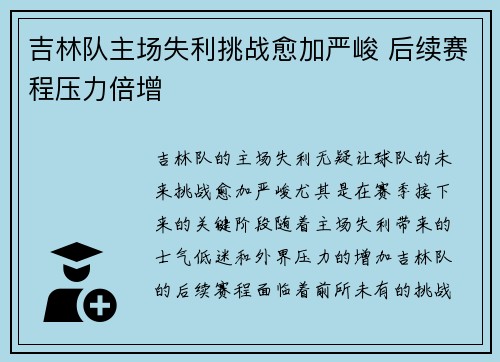 吉林队主场失利挑战愈加严峻 后续赛程压力倍增