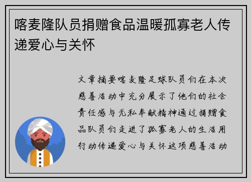 喀麦隆队员捐赠食品温暖孤寡老人传递爱心与关怀