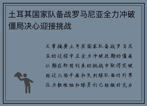 土耳其国家队备战罗马尼亚全力冲破僵局决心迎接挑战