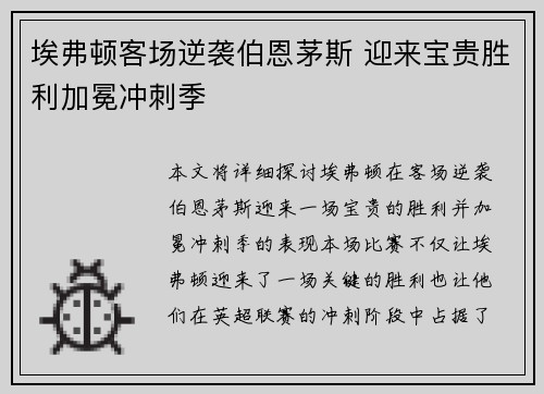埃弗顿客场逆袭伯恩茅斯 迎来宝贵胜利加冕冲刺季
