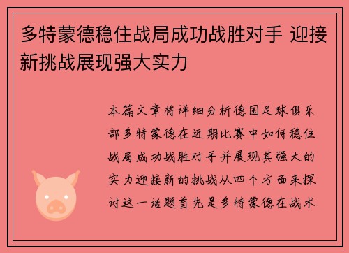 多特蒙德稳住战局成功战胜对手 迎接新挑战展现强大实力