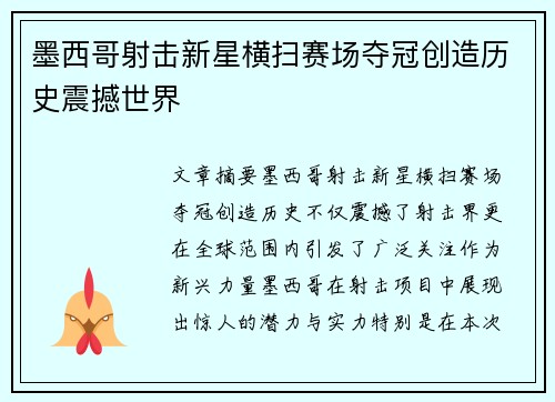 墨西哥射击新星横扫赛场夺冠创造历史震撼世界