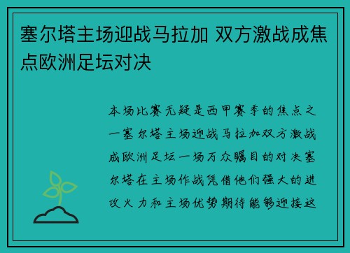 塞尔塔主场迎战马拉加 双方激战成焦点欧洲足坛对决