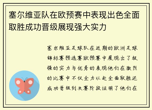 塞尔维亚队在欧预赛中表现出色全面取胜成功晋级展现强大实力