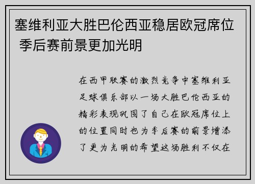 塞维利亚大胜巴伦西亚稳居欧冠席位 季后赛前景更加光明