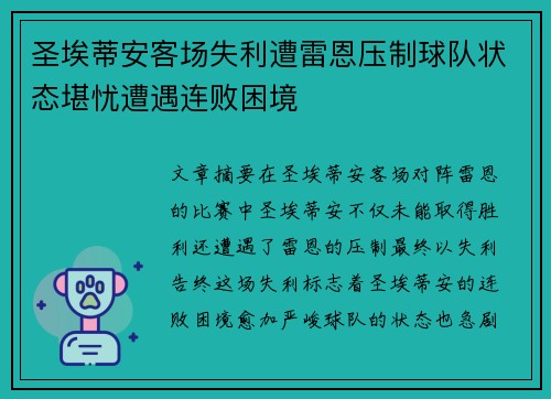 圣埃蒂安客场失利遭雷恩压制球队状态堪忧遭遇连败困境