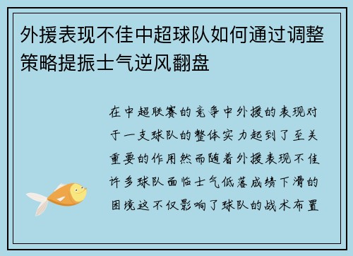 外援表现不佳中超球队如何通过调整策略提振士气逆风翻盘