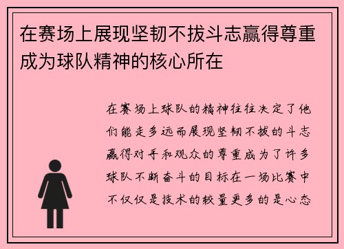 在赛场上展现坚韧不拔斗志赢得尊重成为球队精神的核心所在