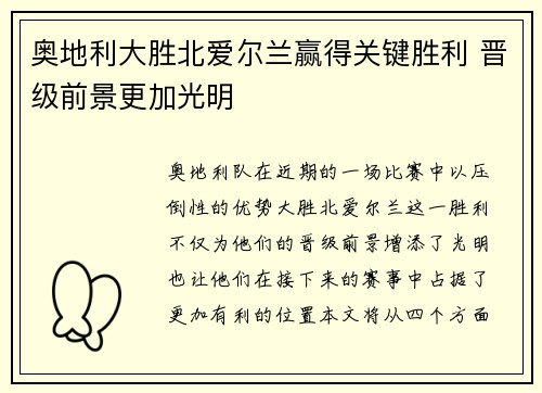 奥地利大胜北爱尔兰赢得关键胜利 晋级前景更加光明