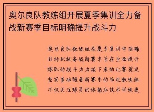 奥尔良队教练组开展夏季集训全力备战新赛季目标明确提升战斗力
