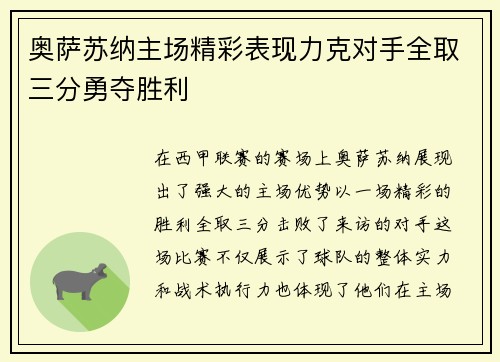 奥萨苏纳主场精彩表现力克对手全取三分勇夺胜利