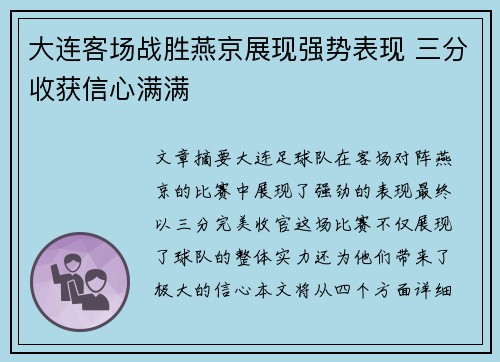 大连客场战胜燕京展现强势表现 三分收获信心满满