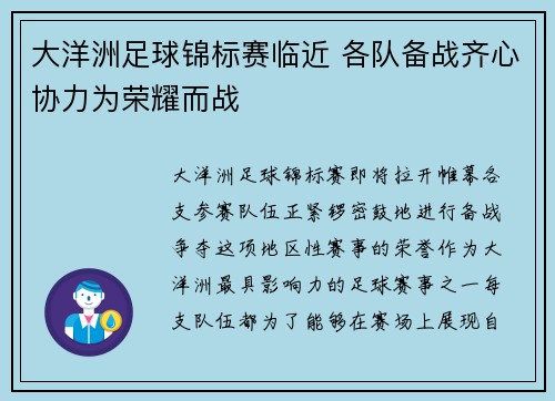 大洋洲足球锦标赛临近 各队备战齐心协力为荣耀而战