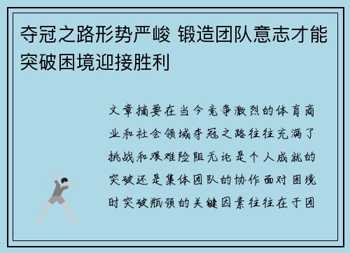 夺冠之路形势严峻 锻造团队意志才能突破困境迎接胜利