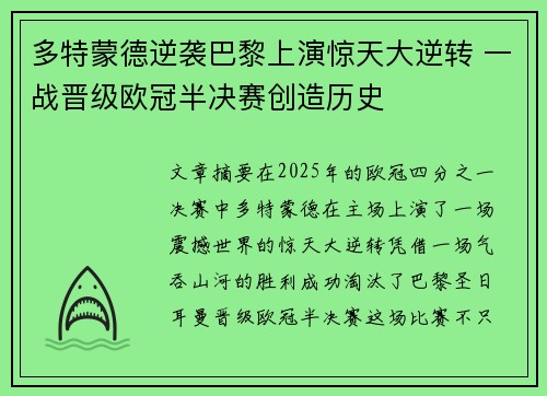 多特蒙德逆袭巴黎上演惊天大逆转 一战晋级欧冠半决赛创造历史