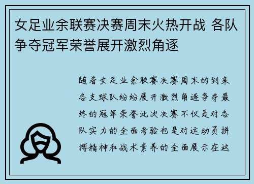女足业余联赛决赛周末火热开战 各队争夺冠军荣誉展开激烈角逐