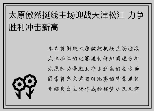 太原傲然挺线主场迎战天津松江 力争胜利冲击新高