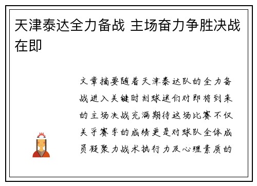 天津泰达全力备战 主场奋力争胜决战在即