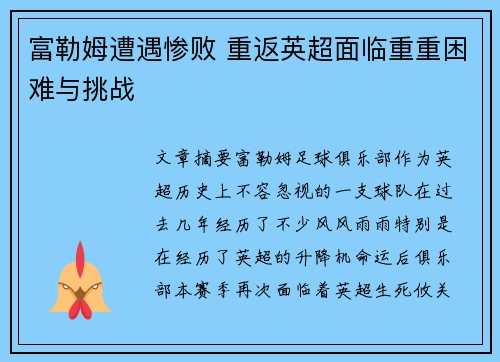 富勒姆遭遇惨败 重返英超面临重重困难与挑战