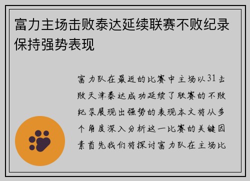 富力主场击败泰达延续联赛不败纪录保持强势表现