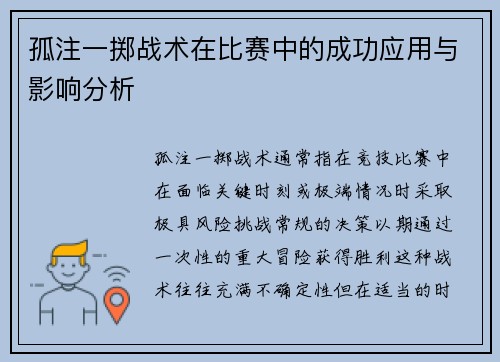 孤注一掷战术在比赛中的成功应用与影响分析