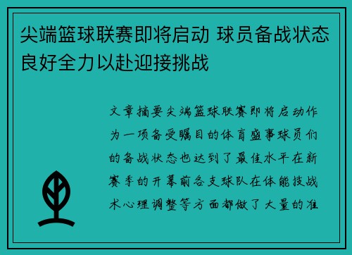 尖端篮球联赛即将启动 球员备战状态良好全力以赴迎接挑战