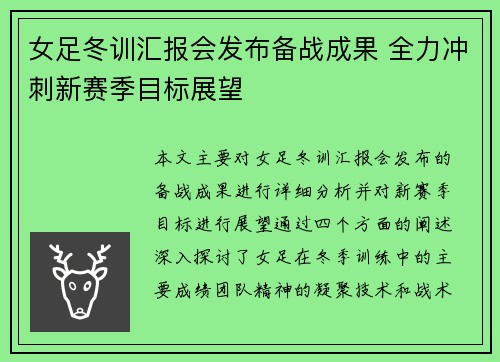 女足冬训汇报会发布备战成果 全力冲刺新赛季目标展望