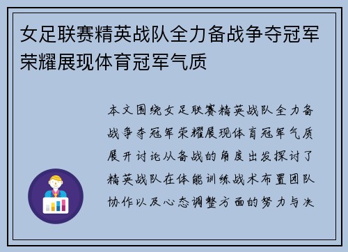 女足联赛精英战队全力备战争夺冠军荣耀展现体育冠军气质